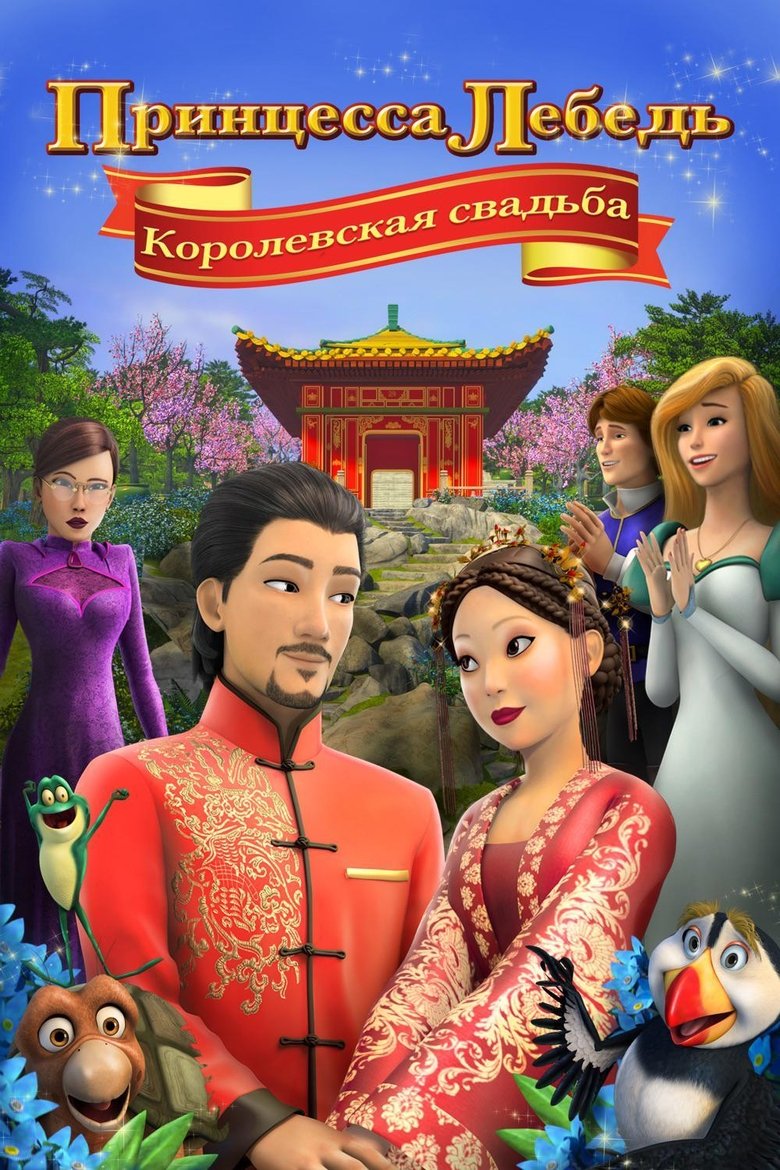  The Swan Princess: A Royal Wedding - Watch Suggestor